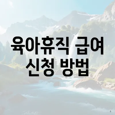 육아휴직 급여 신청 방법