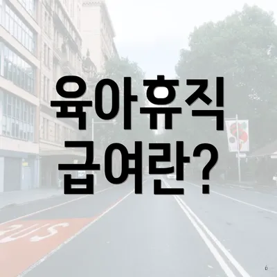 육아휴직 급여란?