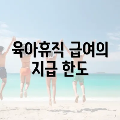 육아휴직 급여의 지급 한도