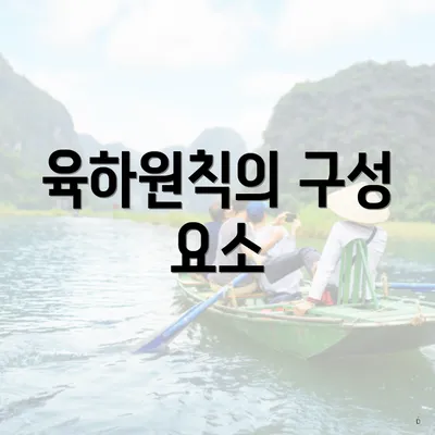 육하원칙의 구성 요소