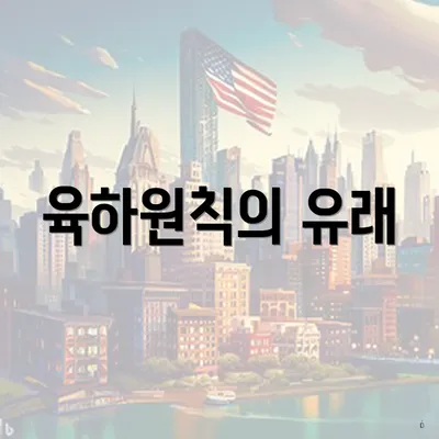 육하원칙의 유래