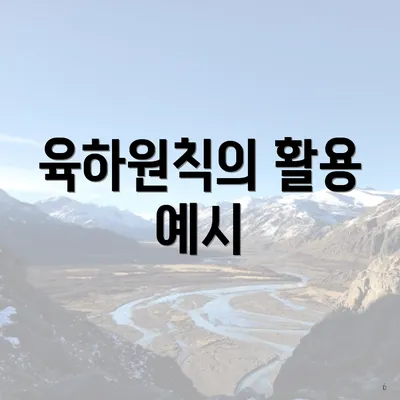 육하원칙의 활용 예시