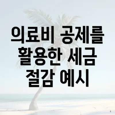 의료비 공제를 활용한 세금 절감 예시