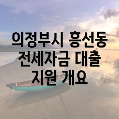 의정부시 흥선동 전세자금 대출 지원 개요
