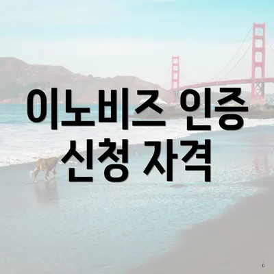 이노비즈 인증 신청 자격