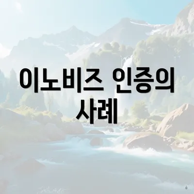 이노비즈 인증의 사례