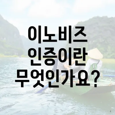 이노비즈 인증이란 무엇인가요?