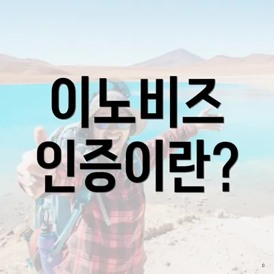 이노비즈 인증이란?