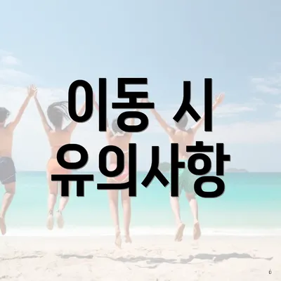 이동 시 유의사항