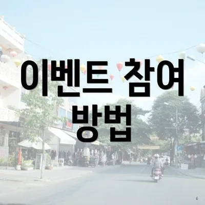이벤트 참여 방법
