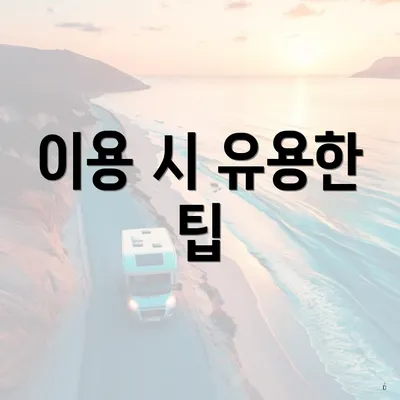 이용 시 유용한 팁
