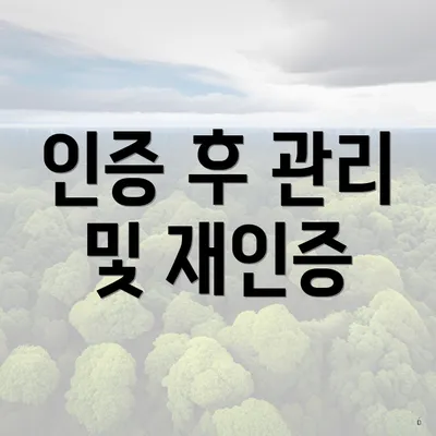 인증 후 관리 및 재인증
