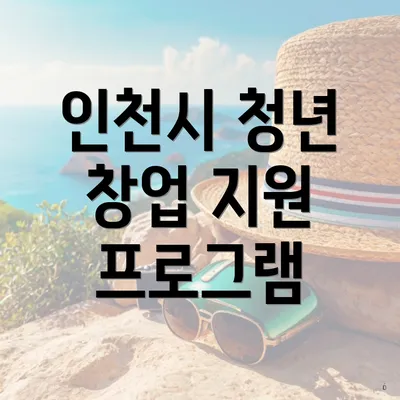 인천시 청년 창업 지원 프로그램
