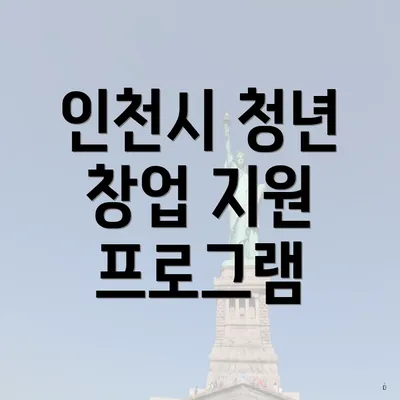 인천시 청년 창업 지원 프로그램