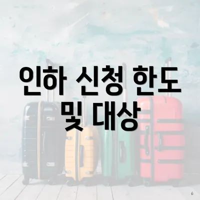 인하 신청 한도 및 대상