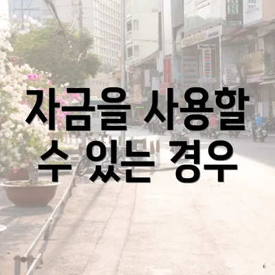 자금을 사용할 수 있는 경우
