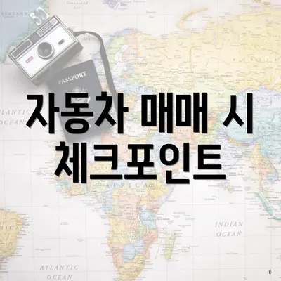 자동차 매매 시 체크포인트