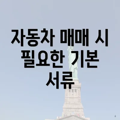 자동차 매매 시 필요한 기본 서류