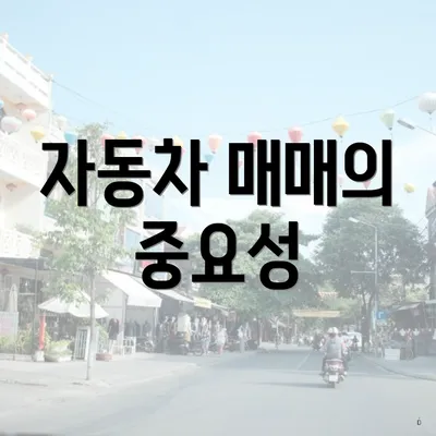 자동차 매매의 중요성
