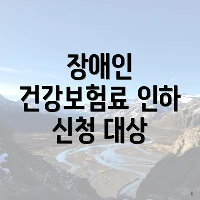 장애인 건강보험료 인하 신청 대상