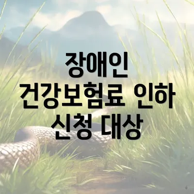 장애인 건강보험료 인하 신청 대상