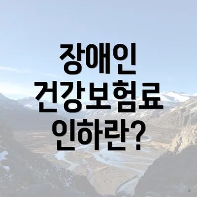 장애인 건강보험료 인하란?