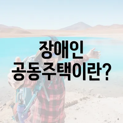 장애인 공동주택이란?