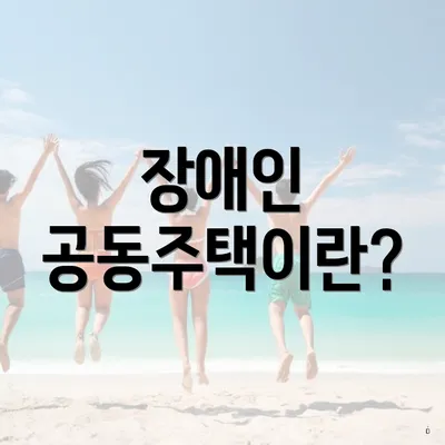 장애인 공동주택이란?