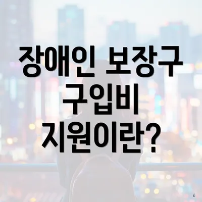 장애인 보장구 구입비 지원이란?