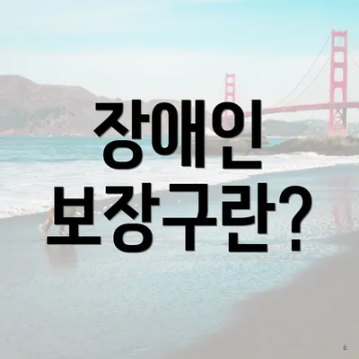 장애인 보장구란?