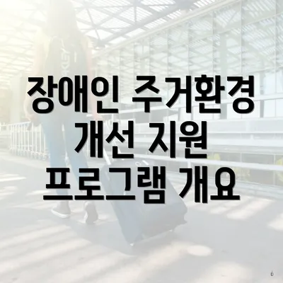 장애인 주거환경 개선 지원 프로그램 개요