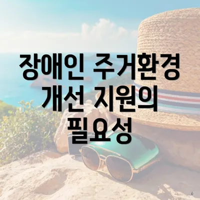 장애인 주거환경 개선 지원의 필요성