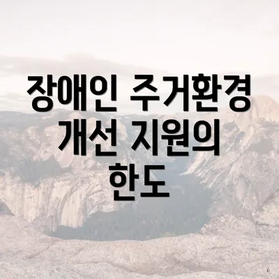 장애인 주거환경 개선 지원의 한도