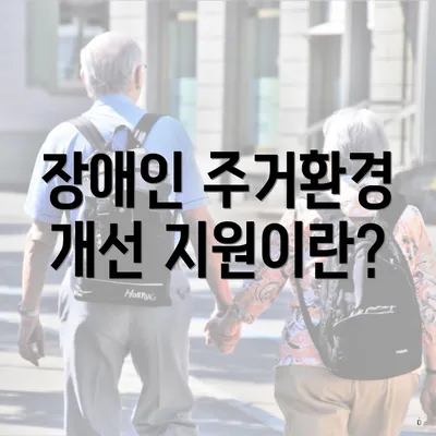 장애인 주거환경 개선 지원이란?