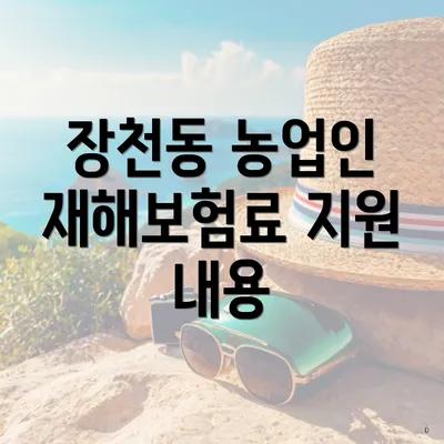 장천동 농업인 재해보험료 지원 내용