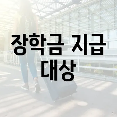 장학금 지급 대상