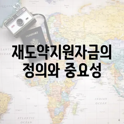 재도약지원자금의 정의와 중요성