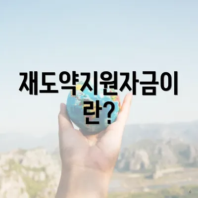 재도약지원자금이란?