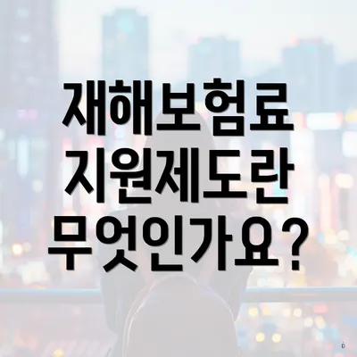 재해보험료 지원제도란 무엇인가요?