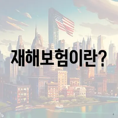 재해보험이란?
