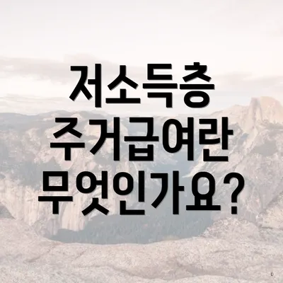 저소득층 주거급여란 무엇인가요?