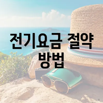 전기요금 절약 방법