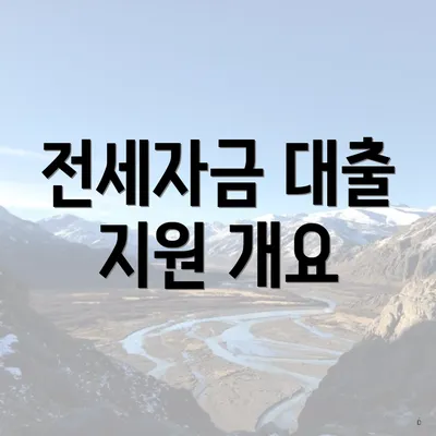 전세자금 대출 지원 개요