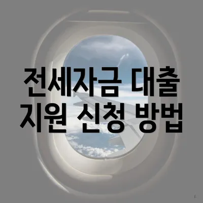 전세자금 대출 지원 신청 방법