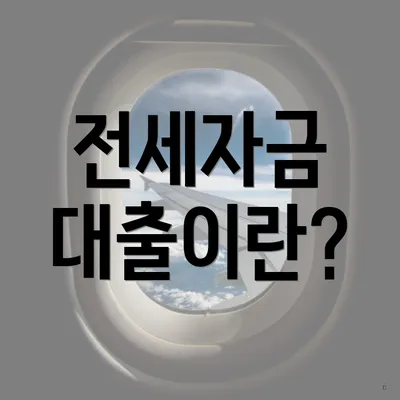 전세자금 대출이란?