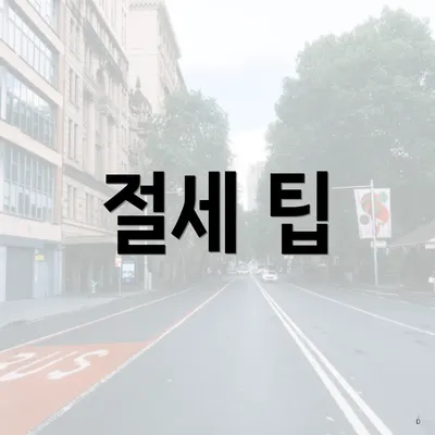 절세 팁