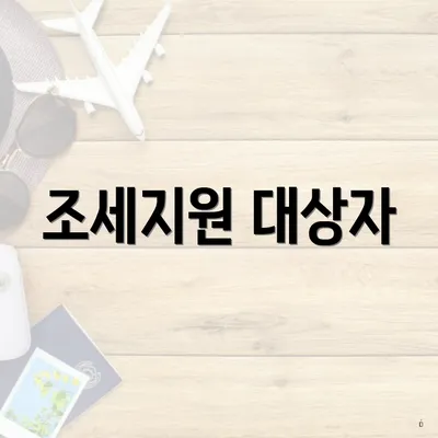 조세지원 대상자
