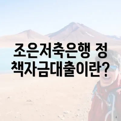 조은저축은행 정책자금대출이란?