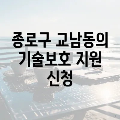 종로구 교남동의 기술보호 지원 신청