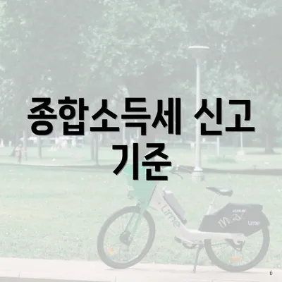 종합소득세 신고 기준